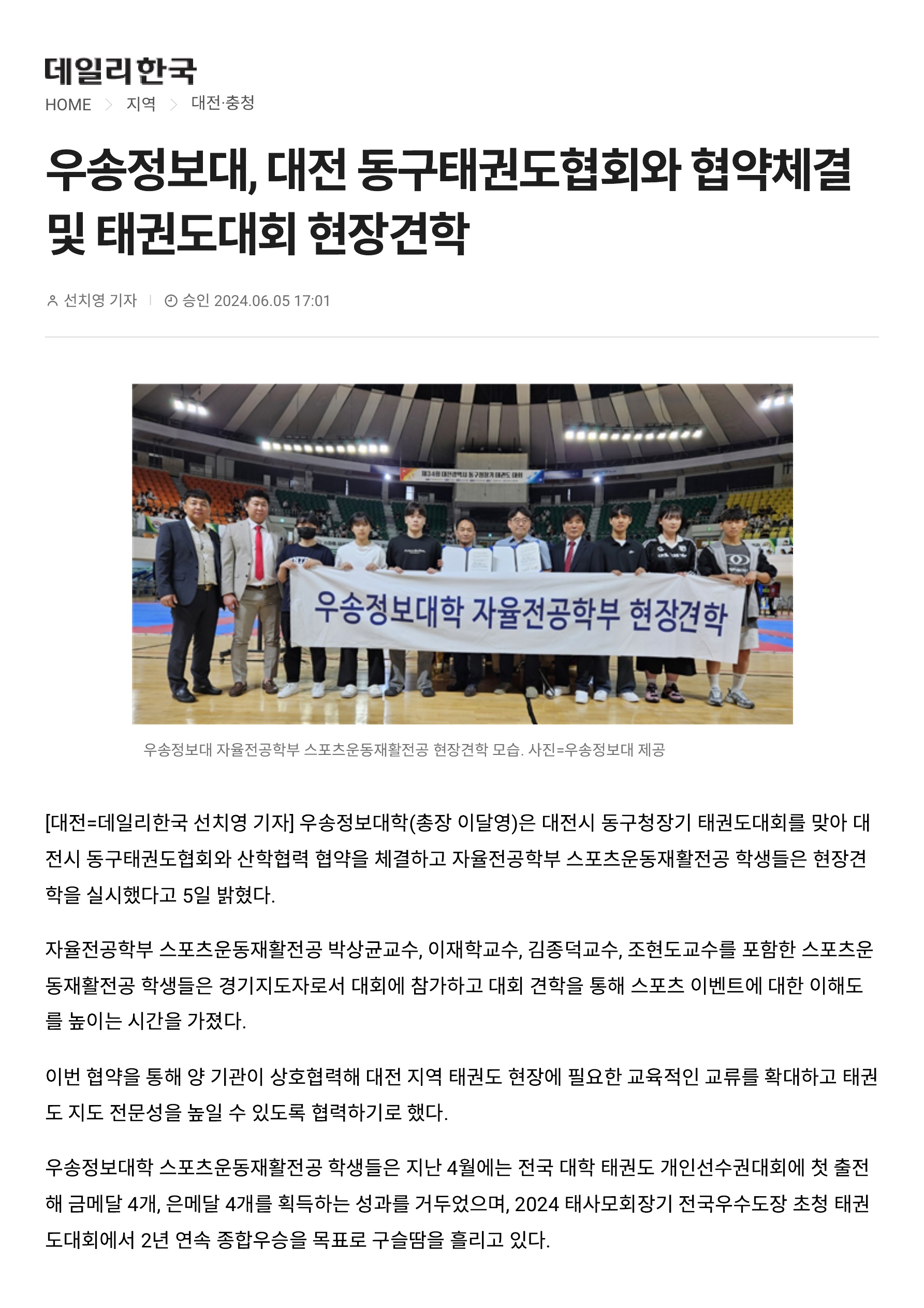 [스포츠경호전공] 대전 동구태권도협회와 산학협약 체결 및 태권도대회 현장견학