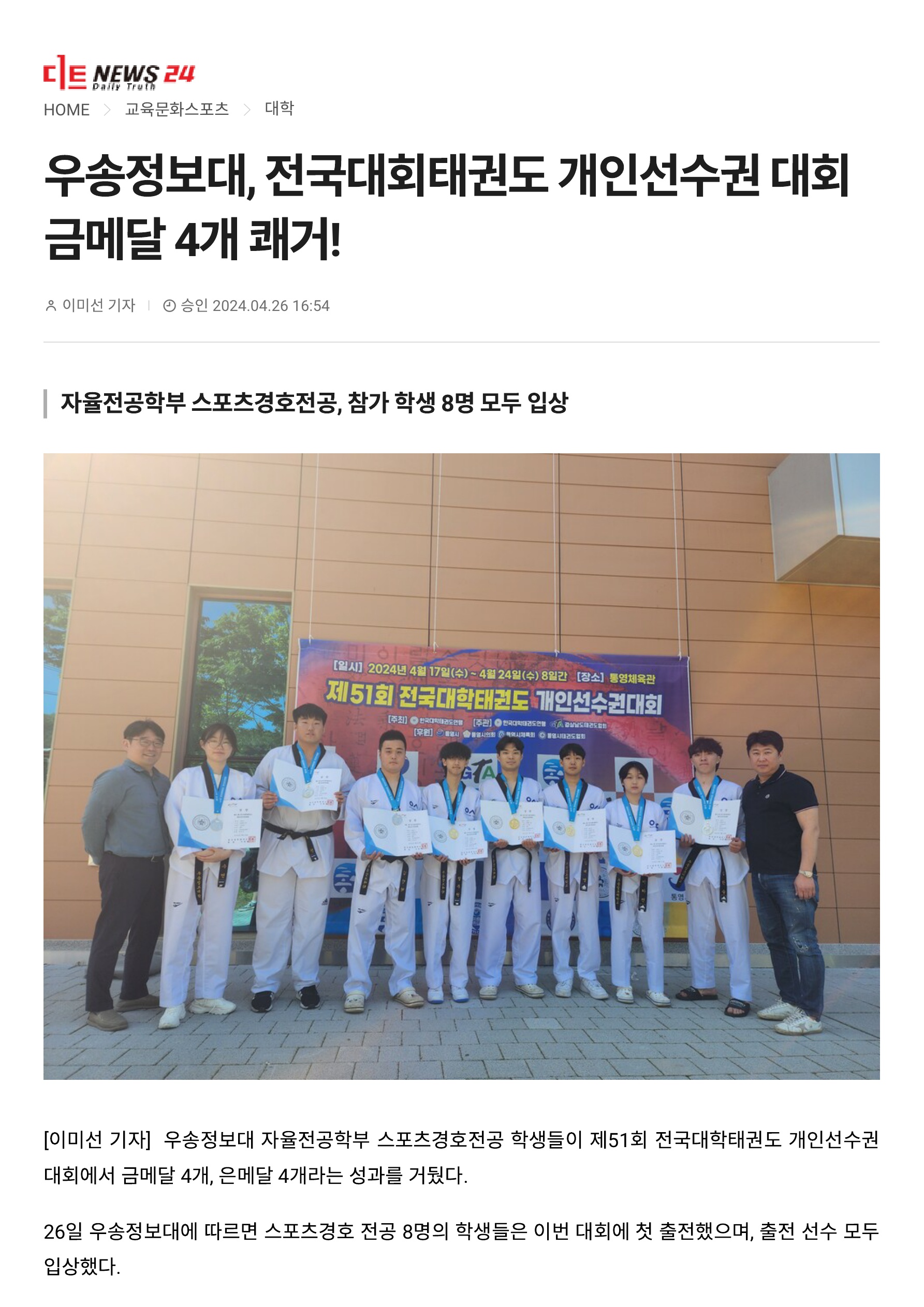 [스포츠경호전공] 제 15회 한국대학태권도연맹 개인선수권대회 첫 출전에 금4, 은4 쾌거